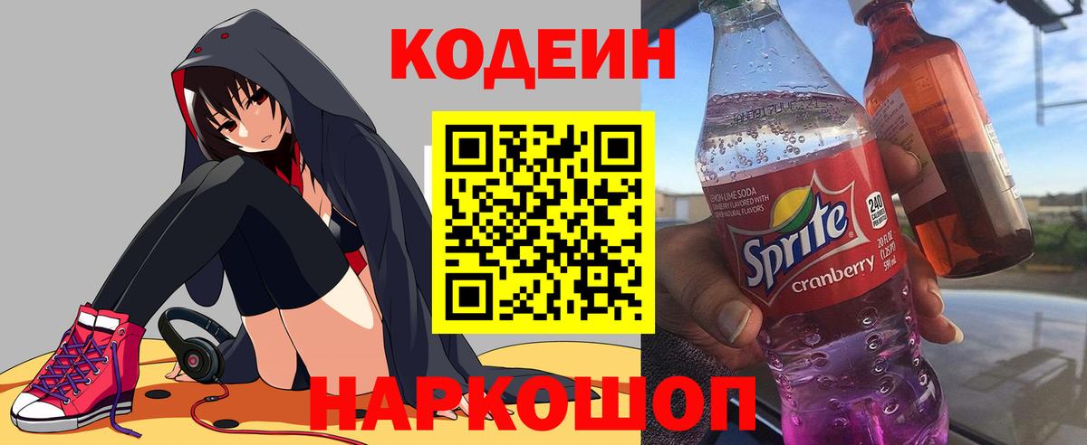 Кодеин Purple Drank Ипатово